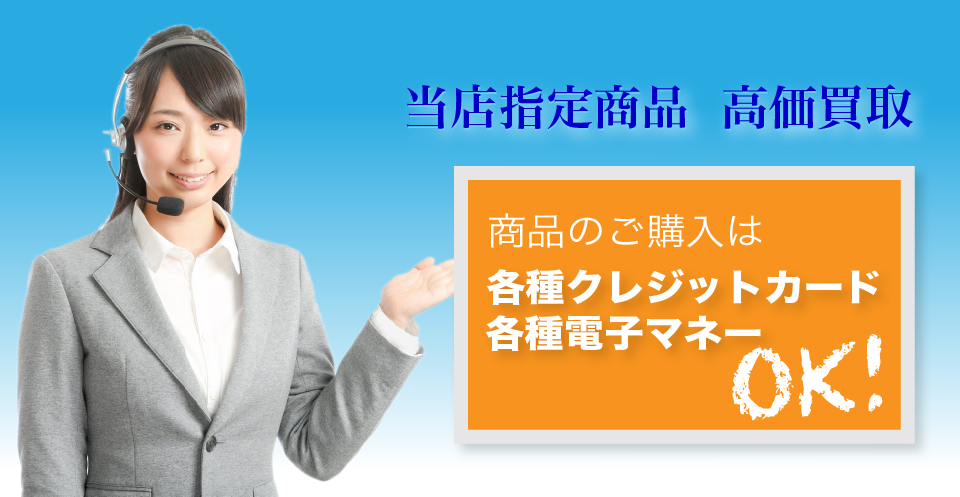 商品のご購入は各種クレジットカード・各種電子マネー現金化に対応します