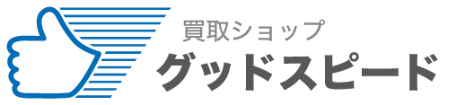 買取ショップ グッドスピード