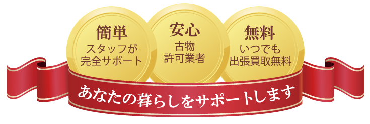 あなたの暮らしをサポート・簡単・安心・無料